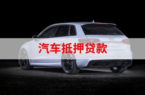 宜春重庆汽车抵押贷款办理需要哪些条件