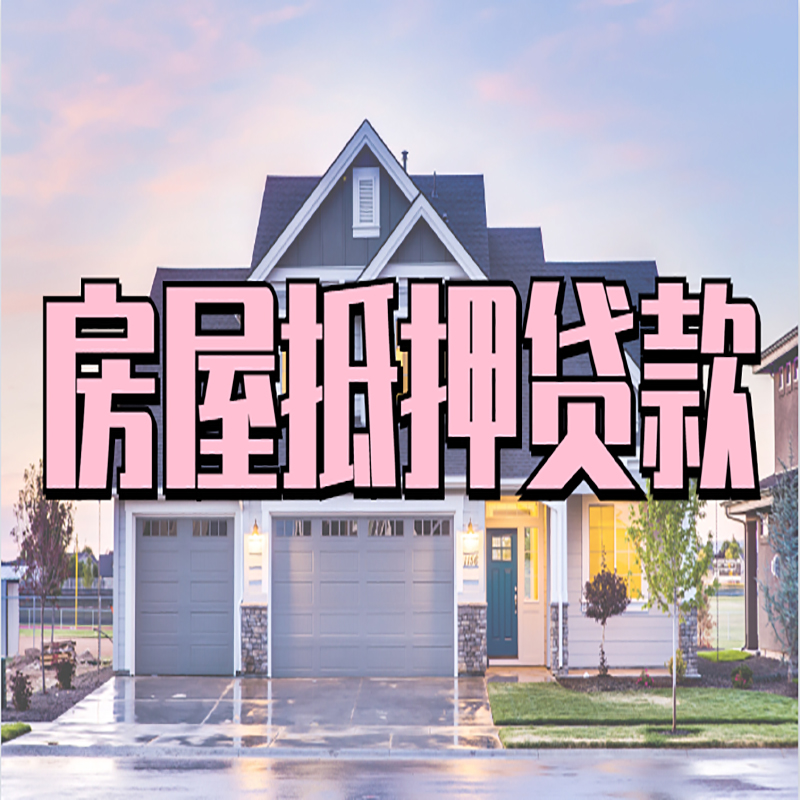 宜春办理房屋抵押贷款条件有哪些--重庆房屋抵押贷款