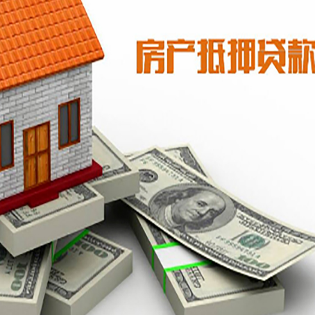 宜春房屋抵押贷款需要哪些手续和条件?