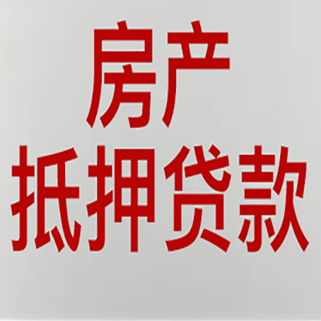 宜春房产抵押贷款需要什么材料和手续