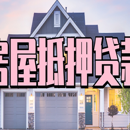 宜春贷款中介公司靠谱的新渝启服